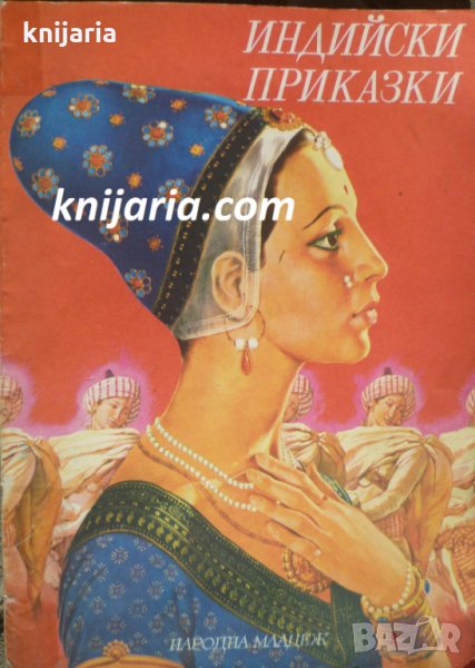 Индийски приказки: Подбрани случки от старинния индийски епос, снимка 1