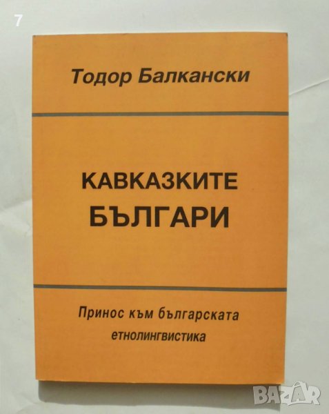 Книга Кавказките българи - Тодор Балкански 2005 г., снимка 1