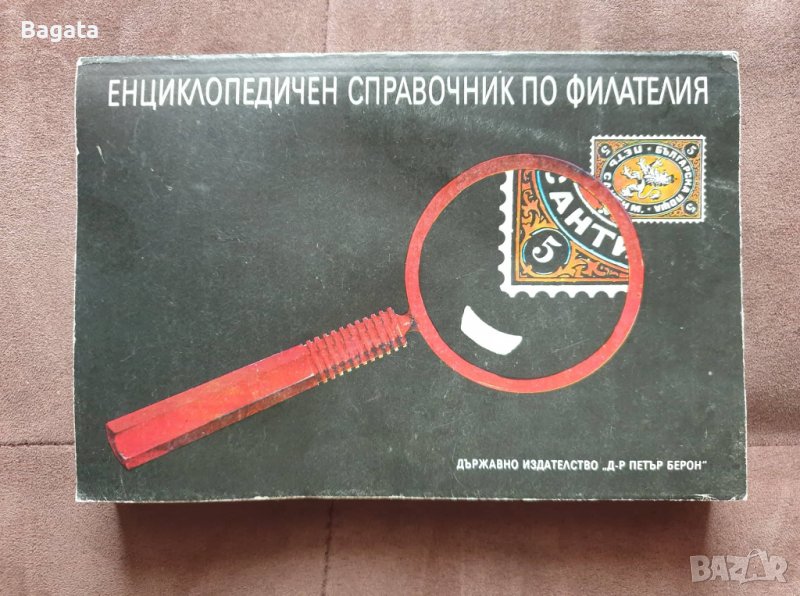 Енциклопедичен справочник по филателия, снимка 1