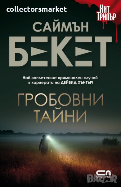 Гробовни тайни, снимка 1