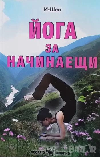 Йога за начинаещи, снимка 1