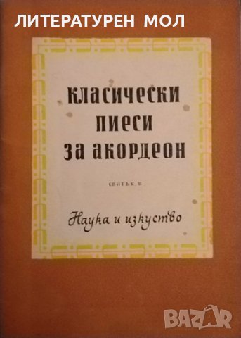 Класически пиеси за акордеон. Свитък 2. Борис Аврамов, Любен Панайотов, Райна Томалевска 1960 г.