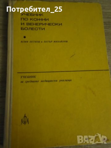 Учебник по кожни и венерически болести