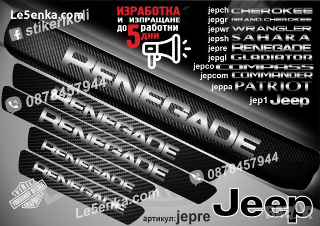 ПРАГОВЕ карбон JEEP RENEGADE фолио стикери jepre, снимка 1 - Аксесоари и консумативи - 39113200