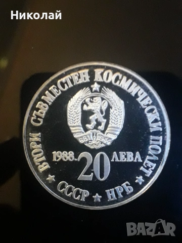 соц сребърна монета от 20 лева 1988г. "Втори полет СССР-НРБ".