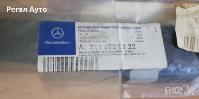 A2116980122,уплътнение предно ляво за пластмасов праг MERCEDES W211