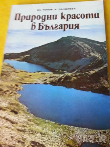 Природни красоти в България - албум с цв.снимки, карти и описание на прир.забележителности