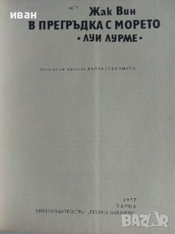 В прегръдка с морето /Луи Лурме/ - Жак Вин - 1977г., снимка 3 - Енциклопедии, справочници - 36936898