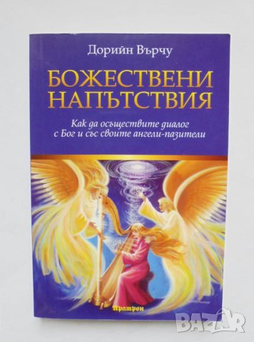 Книга Божествени напътствия - Дорийн Върчу 2011 г., снимка 1 - Езотерика - 35033273