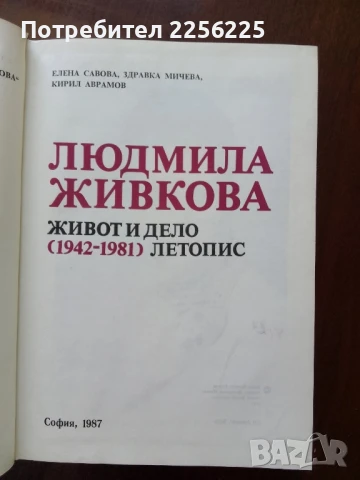 Людмила Живкова, снимка 6 - Художествена литература - 50914020