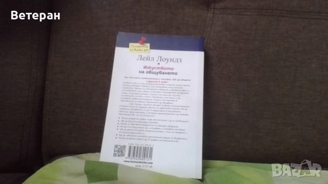 изкуството на общуването , снимка 2 - Специализирана литература - 53039040