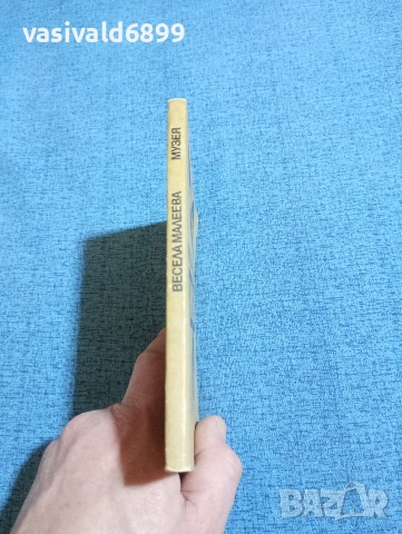 Весела Малеева - Музея , снимка 2 - Българска литература - 53585551