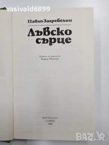 Павло Загребелни - Лъвско сърце , снимка 4 - Художествена литература - 48415627