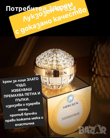 Луксозен избелваш крем против бръчки  ЗЛАТНО ЧУДО , снимка 2 - Подаръци за жени - 48138938