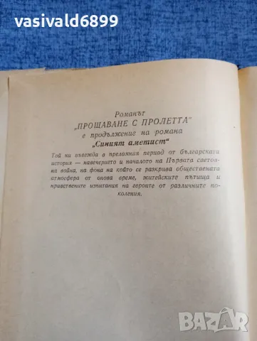 Петър Константинов - Прощаване с пролетта , снимка 6 - Българска литература - 48363321