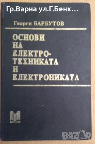 Основи на електротехниката и електрониката  Георги Барбутов, снимка 1 - Специализирана литература - 43748547