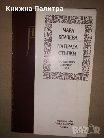 На прага стъпки Мара Белчева, снимка 2 - Други - 33143451