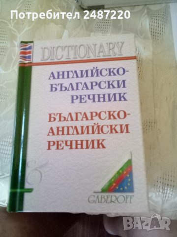 Английско-Български речник.Българско-Английски речник Среден формат твърди корици 