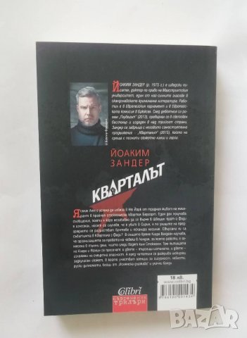 Книга Кварталът - Йоаким Зандер 2018 г., снимка 2 - Художествена литература - 28367087