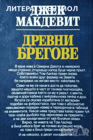 Древни брегове. Джек Макдевит, 1999г., снимка 2 - Художествена литература - 29005546