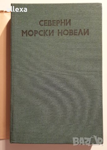" Северни морски новели ", снимка 3 - Българска литература - 43465055