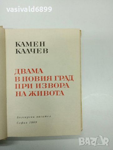 Камен Калчев - романи , снимка 8 - Българска литература - 43325820