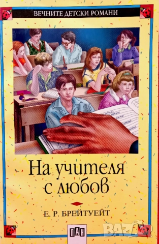 Книга,,На учителя с любов,,ПАН,Нова.