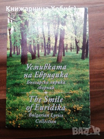 Усмивката на Евридика - Българска лирика сборник, снимка 1 - Художествена литература - 39555446