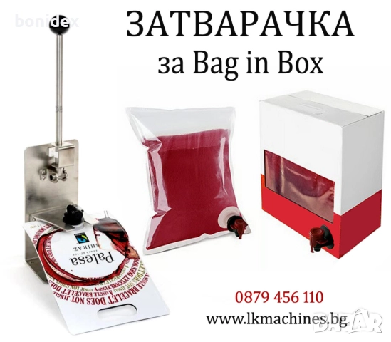 Машина за БАКЕНБОКС.Bag in box,Дозиращи,етикиращи,Затварящи машини;Малки Казани за Ракия;НАВЕСИ-КОЛИ, снимка 2 - Други машини и части - 24947153