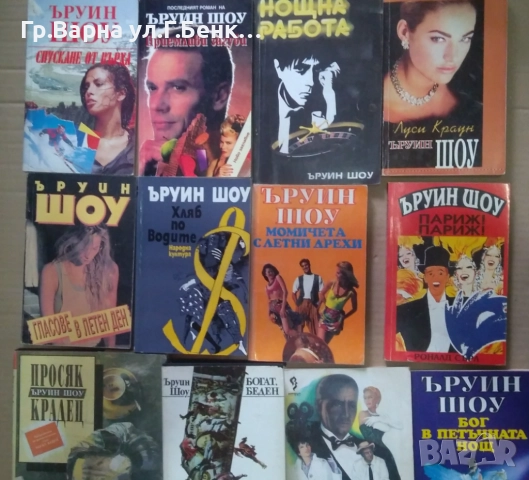 Ъруин Шоу: Виж в обявата 6лв