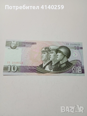 СЕВЕРНА КОРЕЯ БАНКНОТИ 500 ВОНА 2007 Г 10 ВОНА 2002 Г , снимка 2 - Нумизматика и бонистика - 52858243