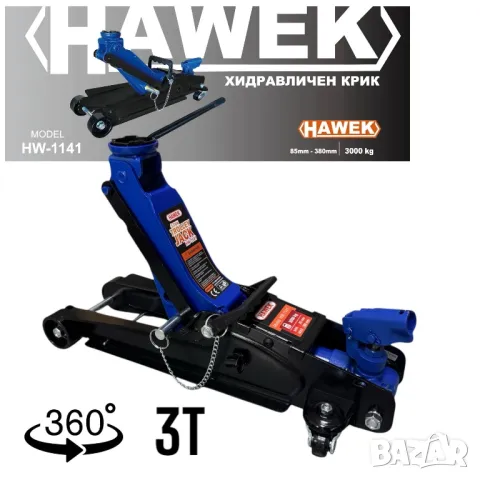 НИСКОПРОФИЛЕН КРИК КРОКОДИЛ 3 ТОНА 85 - 380 ММ С ВЪРТЯЩА ДРЪЖКА И ЗАЩИТА  HAWEK , HW-1141, снимка 1