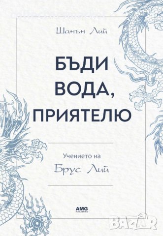 Бъди вода, приятелю: Учението на Брус Лий