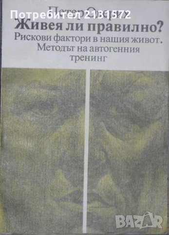 Живея ли правилно? - Петер Одерих, снимка 1