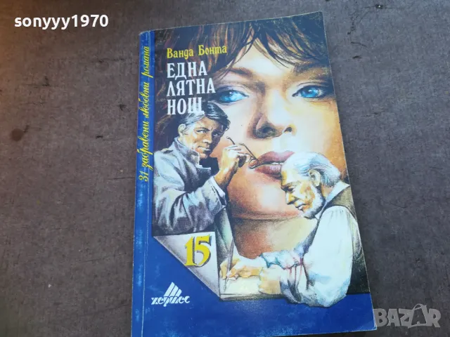 ЕДНА ЛЯТНА НОЩ 1710240920, снимка 3 - Художествена литература - 47613674