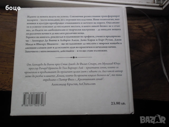 Продавам книга Креативния Гений от Питът Фиск, снимка 2 - Специализирана литература - 53186880