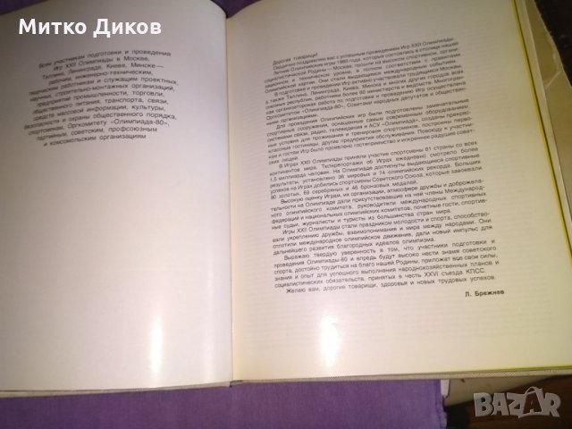 Москва 1980г -олимпиада-алманах цветен дебели корици, снимка 12 - Други спортове - 32980836
