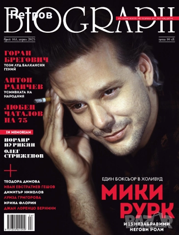 Списание BIOGRAPH, брой 159, декември 2024 , снимка 6 - Списания и комикси - 48249463