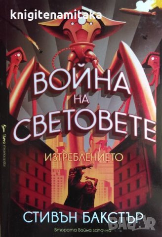 Война на световете: Изтреблението - Стивън Бакстър, снимка 1 - Художествена литература - 32880483