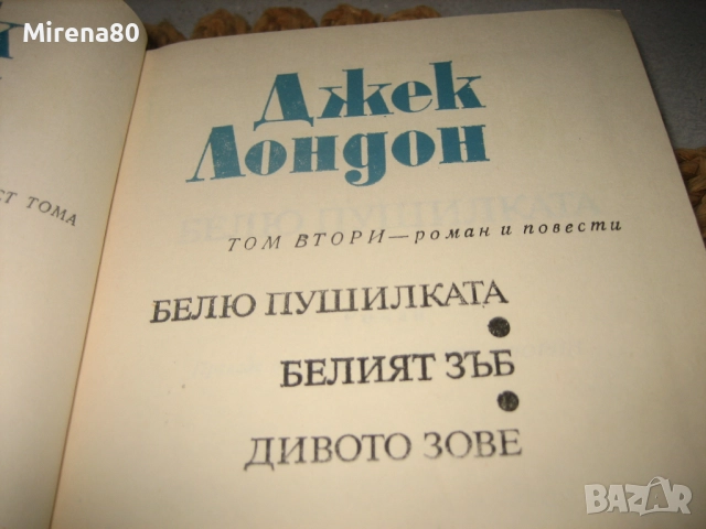 Джек Лондон съчинения - том 1-6, снимка 5 - Художествена литература - 52325998