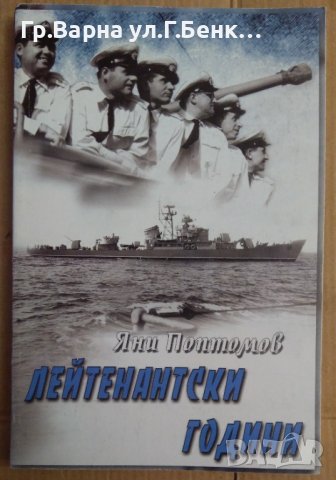 Лейтенантски години  Яни Поптомов