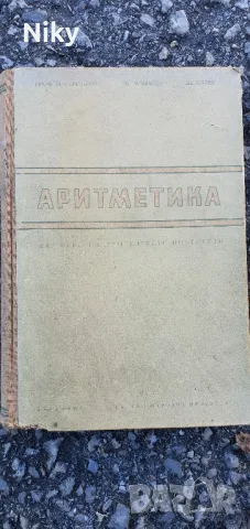Учебник по Аритметика 1953г.