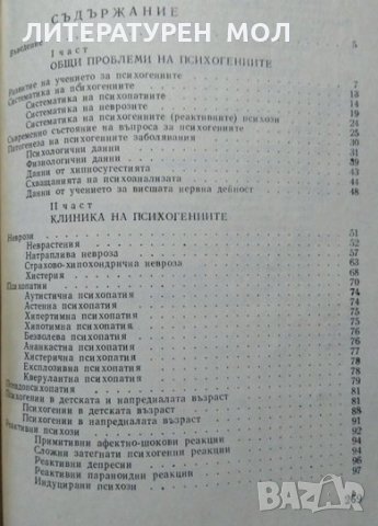 Психогенни заболявания Клиника, диагностика, терапия. Тодор Ташев 1976 г., снимка 3 - Специализирана литература - 26487689