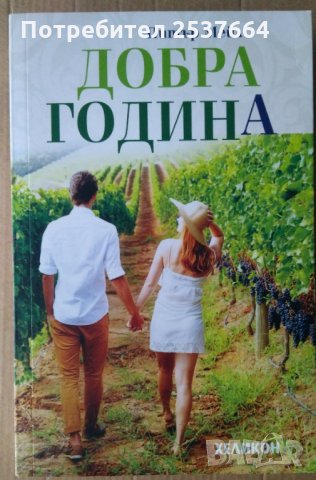 Добра година  Питър Мейл