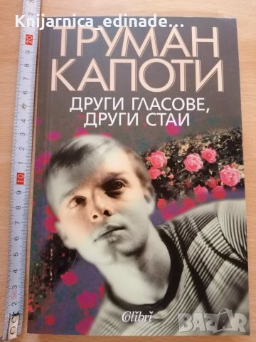 Други гласове други стаи Труман Капоти