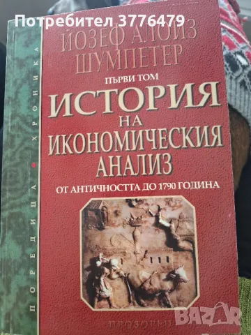 История на икономическия анализ от античността до 1790година 1 том Йозеф Алоиз Шумпетер