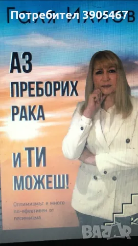 Аз преборих рака..., снимка 1