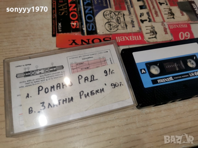 MAXELL-РОМАНО РАД 91Г И ЗЛАТНИ РИБКИ 90Г 3112251137, снимка 13 - Аудио касети - 52942923