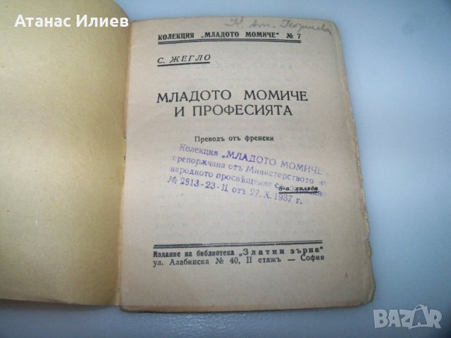 Две книжки за младото момиче от 1937г., снимка 6 - Други - 43245851