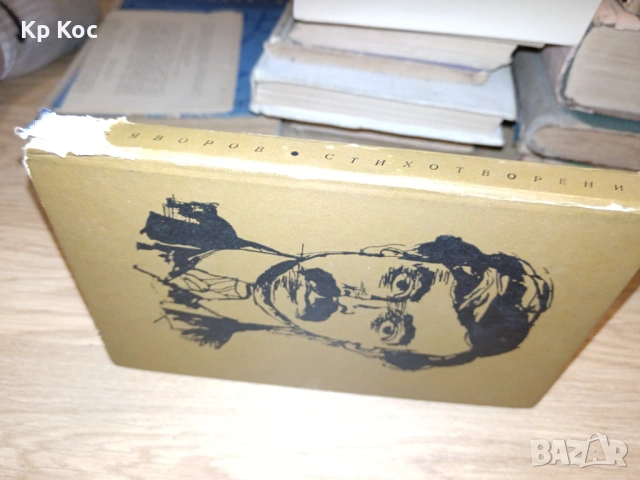 Български известни книги - С.Цанев, И.Петров, А.Попов, снимка 16 - Художествена литература - 53114908